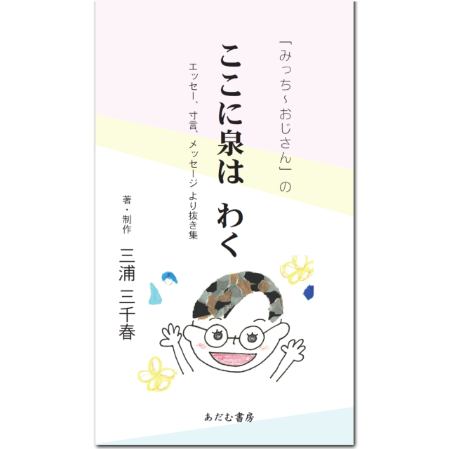 岩井恭三 春見伝 あだむ書房