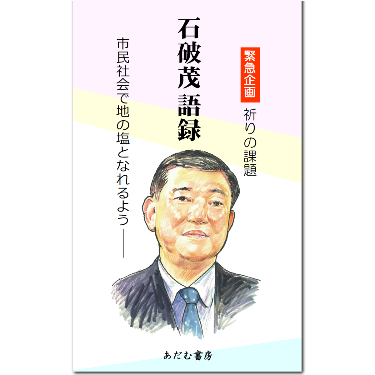 石破茂語録｜あだむ書房